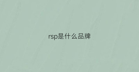 rsp是什么品牌(rsg是什么品牌)