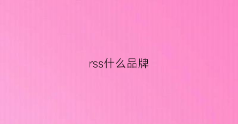 rss什么品牌(rssr是什么品牌)