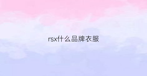 rsx什么品牌衣服(rsemnia是什么牌子衣服)