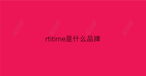 rtitime是什么品牌