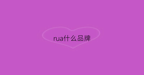 rua什么品牌(ruoriliana什么牌子)