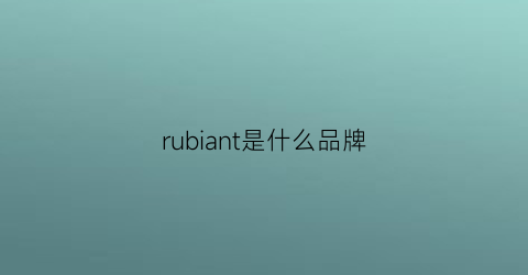 rubiant是什么品牌