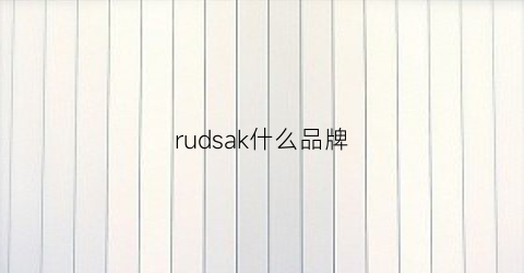 rudsak什么品牌(russla是什么牌子)