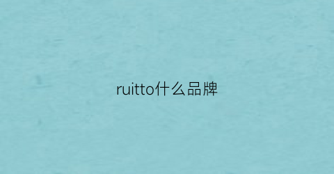 ruitto什么品牌(ruirui是什么牌子)