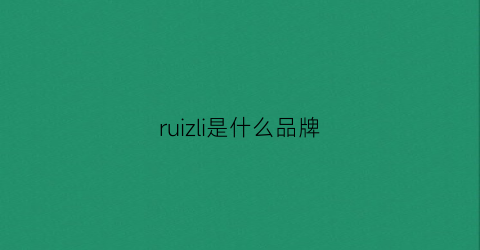 ruizli是什么品牌(ruik是什么牌子)