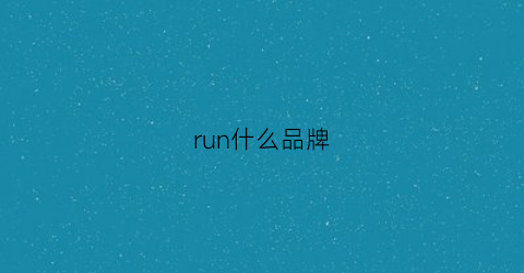 run什么品牌(run什么牌子的衣服)