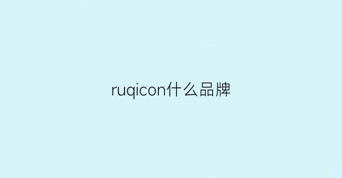 ruqicon什么品牌(ruyi是什么品牌)