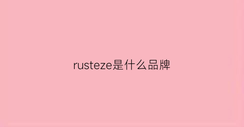rusteze是什么品牌