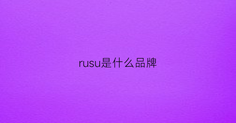 rusu是什么品牌(rushsoul是哪里的牌子)