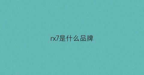 rx7是什么品牌(rx7是什么时候的车)