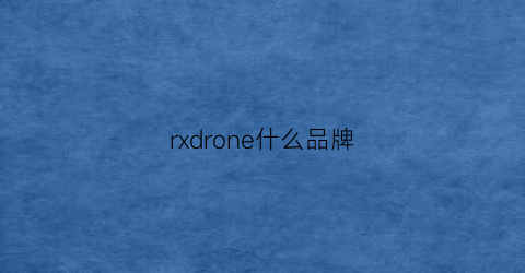 rxdrone什么品牌(rxdrone)