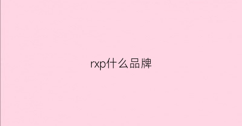 rxp什么品牌(rxd品牌)