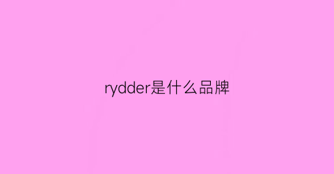 rydder是什么品牌(rrd是什么服裝牌子)