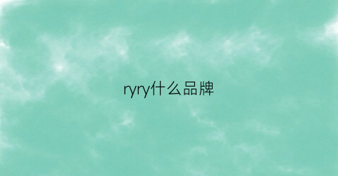 ryry什么品牌(riley是什么品牌)