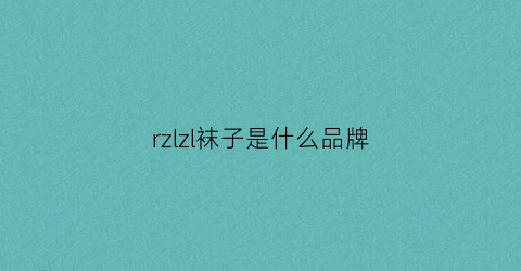 rzlzl袜子是什么品牌(袜子上rl是什么意思)