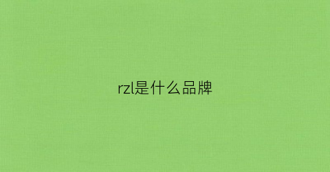 rzl是什么品牌(rzlzl是什么品牌)