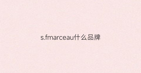 sfmarceau什么品牌(sfmarceau品牌介紹)