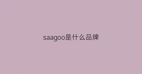 saagoo是什么品牌(sacoor是什么牌子)