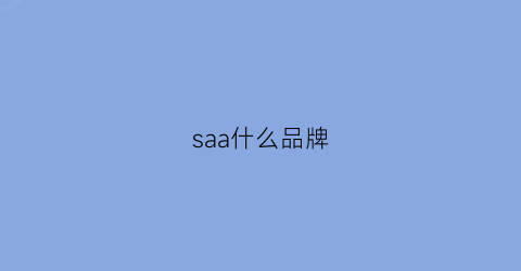 saa什么品牌(savana是什么牌子)