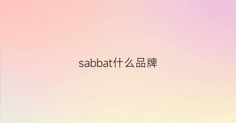 sabbat什么品牌(sabo是什么品牌)
