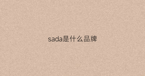 sada是什么品牌