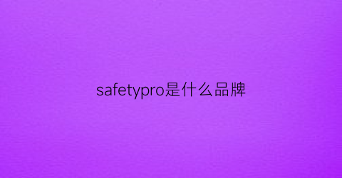 safetypro是什么品牌