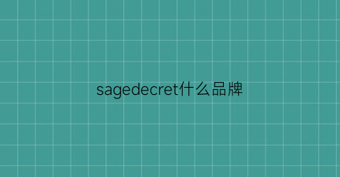 sagedecret什么品牌