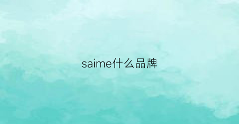 saime什么品牌(samesame是什么牌子)