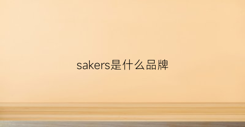 sakers是什么品牌(saker是什么意思)