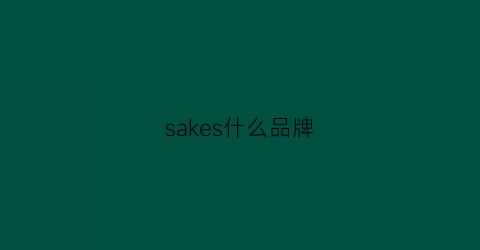 sakes什么品牌