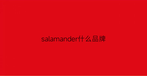 salamander什么品牌(salamander官网)