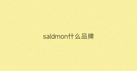 saldmon什么品牌