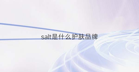 salt是什么护肤品牌