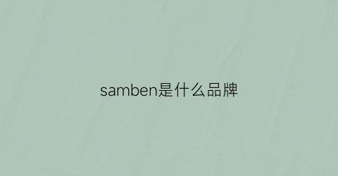 samben是什么品牌(samo是什么牌子)