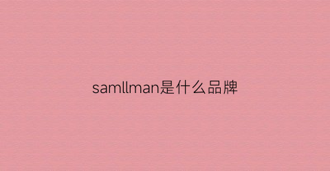 samllman是什么品牌(sam是什么牌子)