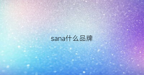 sana什么品牌(sana是什么品牌)