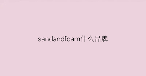 sandandfoam什么品牌