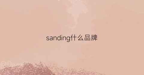sanding什么品牌(sandingnear)