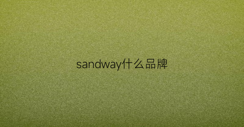 sandway什么品牌