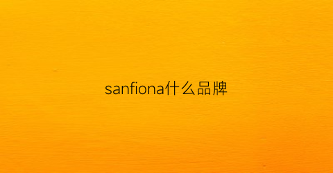 sanfiona什么品牌(sanaoy是什么牌子)