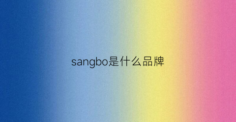 sangbo是什么品牌(sandro是什么品牌)