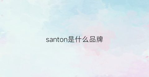 santon是什么品牌