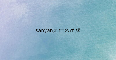 sanyan是什么品牌(sanaoy是什么牌子)