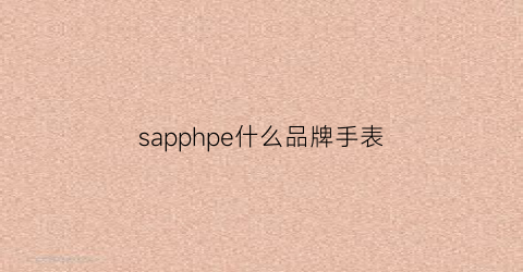 sapphpe什么品牌手表(sapphireautomatic手表)