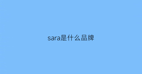 sara是什么品牌(saranari是什么牌子)