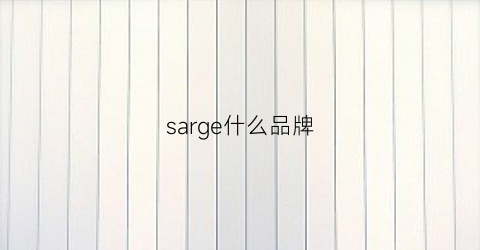 sarge什么品牌(saegcounr是什么品牌)