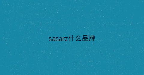 sasarz什么品牌(salazar是什么牌子)