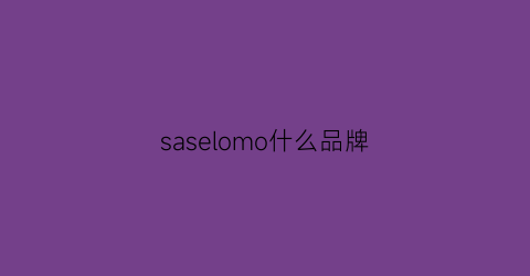 saselomo什么品牌(salomon是什么品牌)