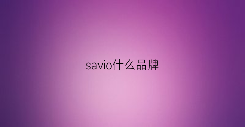 savio什么品牌(saviva什么牌子)