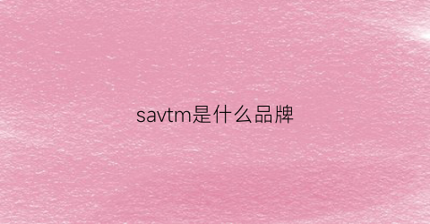 savtm是什么品牌